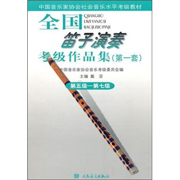 全國笛子演奏考級作品集（第1套）第5級-第7級 pdf epub mobi 電子書 下載