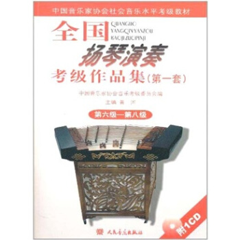 中國音樂傢協會社會音樂水平考試教材：全國揚琴演奏考級作品集（第1套）（第6級-第8級）（附CD光盤1張） pdf epub mobi 電子書 下載