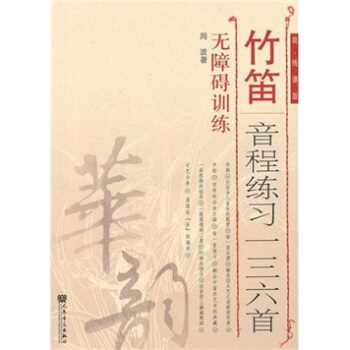 竹笛音程練習一三六首:無障礙訓練(簡、綫譜版)