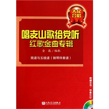 大众合唱：唱支山歌给党听红歌金曲专辑（附CD光盘2张） pdf epub mobi 电子书 下载