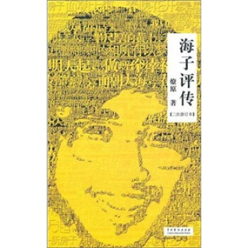 海子评传（2次修订本） pdf epub mobi 电子书 下载