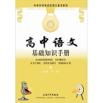 高中语文基础知识手册 pdf epub mobi 电子书 下载