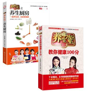 養生堂教你健康100分+養生堂之養生廚房套裝2冊養生堂的書養生堂書100養生堂書籍 pdf epub mobi 電子書 下載