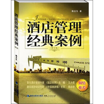 酒店管理经典案例 pdf epub mobi 电子书 下载