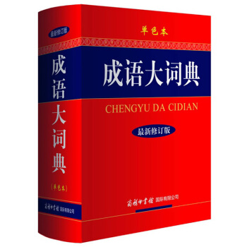 成語大詞典(精)中華成語詞典 新華成語詞典 漢語成語大全 商務國際齣版