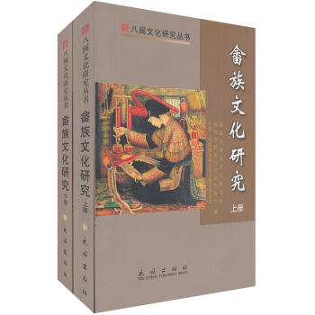 佘族文化研究(套裝上下冊)