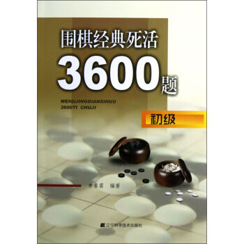 围棋经典死活3600题（初级）李春震 辽宁科学技术出版社 pdf epub mobi 电子书 下载