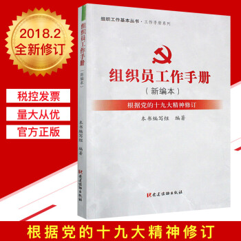 組織員工作手冊（新編本）組織工作基本叢書 工作手冊係列 pdf epub mobi 電子書 下載