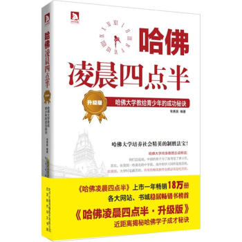 哈佛凌晨四点半 哈佛大学教给青少年的成功秘诀(升级版) pdf epub mobi 电子书 下载