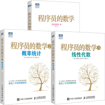 現貨包郵程序員的數學1+2+3 數學思維+概率統計+綫性代數（套裝共3冊） pdf epub mobi 電子書 下載