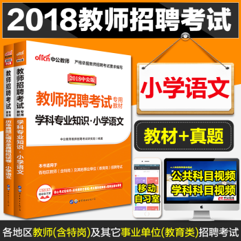 【小學語文】中公2018教師招聘考試用書小學語文學科專業知識教師招聘教材真題試捲全套2本 pdf epub mobi 電子書 下載