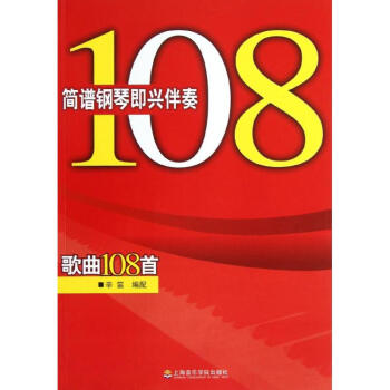 简谱钢琴即兴伴奏歌曲108首 pdf epub mobi 电子书 下载
