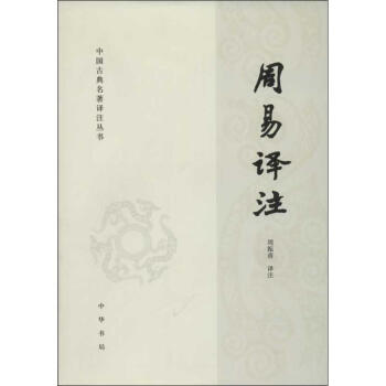 周易译注/中国古典名著译注丛书/周振甫译注 pdf epub mobi 电子书 下载