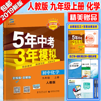 2019新版5年中考3年模拟九年级上册化学书教辅初三化学课本人教版五年中考三年模拟9年级化学上册课本 pdf epub mobi 电子书 下载