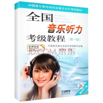 音乐听力考级教程(多媒体版)第1级 pdf epub mobi 电子书 下载
