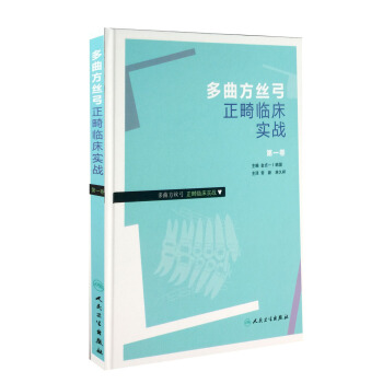 多曲方丝弓正畸临床实战 第一卷 pdf epub mobi 电子书 下载