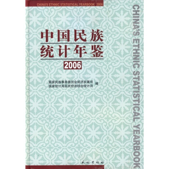 中國民族統計年鑒2006 pdf epub mobi 電子書 下載