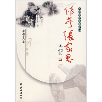大湘西寫真集之1：傳奇張傢界 pdf epub mobi 電子書 下載