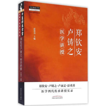 鄭欽安盧鑄之醫學講授 pdf epub mobi 電子書 下載
