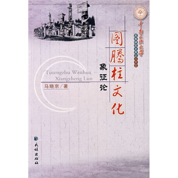 图腾柱文化象征论 pdf epub mobi 电子书 下载