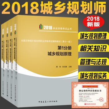 2018全國城鄉規劃師考試輔導教材 全4冊 第十一版 城鄉規劃實務+管理與法規+原理+相關知識
