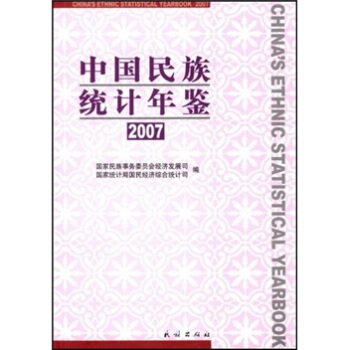 中國民族統計年鑒2007 [Chinas Ethnic Statistical Yearbook] pdf epub mobi 電子書 下載