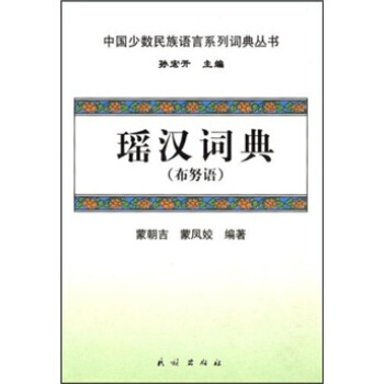 瑤漢詞典（布努語） pdf epub mobi 電子書 下載