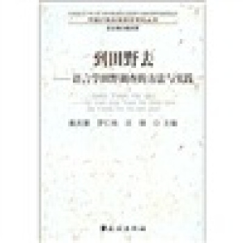 到田野去：语言学田野调查的方法与实践 pdf epub mobi 电子书 下载