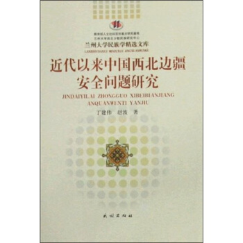 蘭州大學民族學精選文庫：近代以來中國西北邊疆安全問題研究 pdf epub mobi 電子書 下載