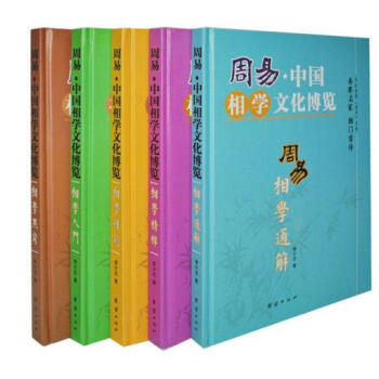 《周易.中國相學文化博覽》 全5冊16開精裝銅版紙印刷 團結齣版社 定價1180元 pdf epub mobi 電子書 下載