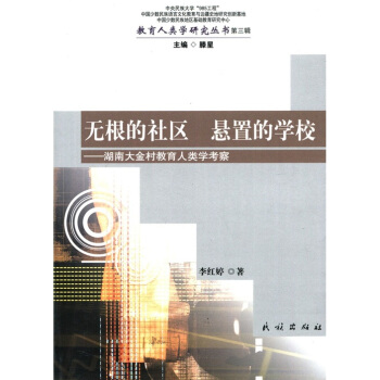 无根的社区 悬置的学校：湖南大金村教育人类学考察 pdf epub mobi 电子书 下载