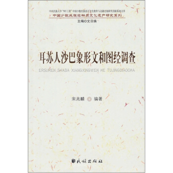 耳蘇人沙巴象形文和圖經調查