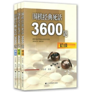 围棋经典死活3600题初中高级 共3册 辽宁科学技术出版社 pdf epub mobi 电子书 下载