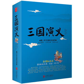 三国演义纯白话文中国古典文学四大名著之三国演义罗贯中青少版生僻字注音 世界名著中国古典小说 pdf epub mobi 电子书 下载
