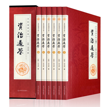 资治通鉴全6册无删减 文白对照【礼盒装】国学经典读物 司马光著编年体通史巨著 官修史书 pdf epub mobi 电子书 下载