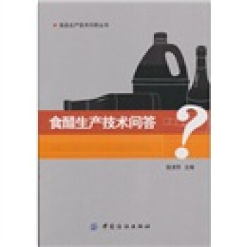 食醋生产技术问答 pdf epub mobi 电子书 下载