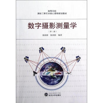 数字摄影测量学(第2版) pdf epub mobi 电子书 下载