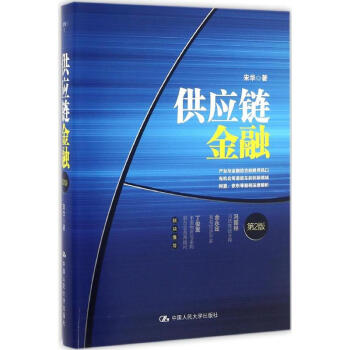 供應鏈金融(第2版) 宋華 經濟 書籍 pdf epub mobi 電子書 下載