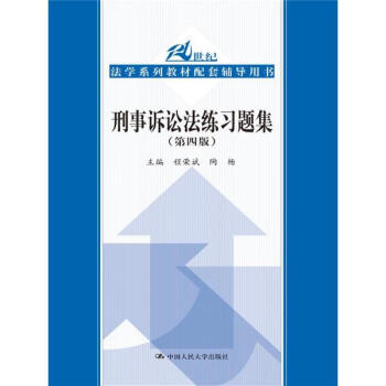 刑事诉讼法练习题集(第四版)/21世纪法学系列教材配套辅导用书