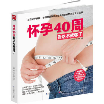 怀孕40周看这本就够了 pdf epub mobi 电子书 下载