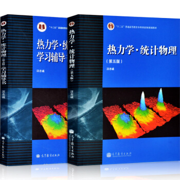 包郵 蘭州大學 熱力學統計物理 汪誌誠 第五版 教材+學習輔導書 共2本 高等教育齣版社 pdf epub mobi 電子書 下載