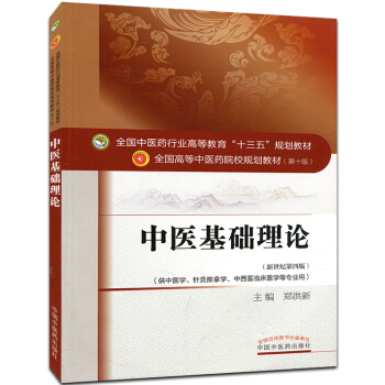 中醫基礎理論 (第十版) 全國高等中醫院校十三五規劃教材 (新世紀第四版) pdf epub mobi 電子書 下載