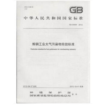 GB 28664－2012 煉鋼工業大氣汙染物排放標準 pdf epub mobi 電子書 下載