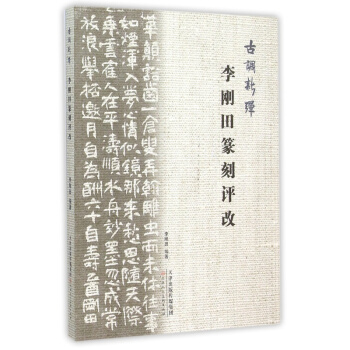 古调新弹 李刚田篆刻评改 书法篆刻书籍 天津人民美术出版社 正版 pdf epub mobi 电子书 下载