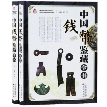 中國錢幣鑒藏全書彩圖版全2冊古錢 銅元銀元人民幣布幣刀幣銅幣銀幣銀錠紙幣民俗錢幣流通紀念