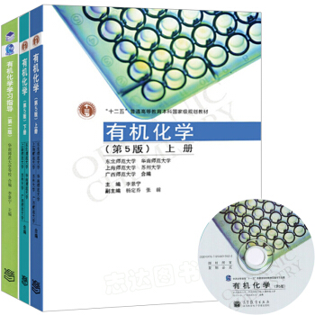 现货包邮 有机化学 李景宁 第五版第5版 上下册教材+有机化学学习指导 五校合编有机化学教程考研用书