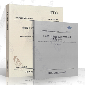 JTG G10-2016 公路工程施工監理規範+實施手冊(兩本)施工監理規範