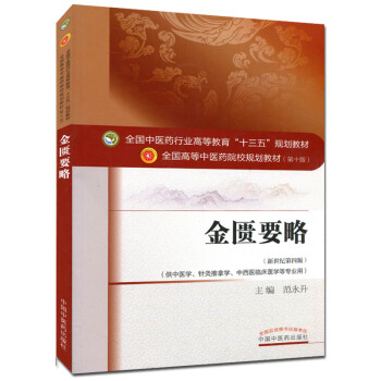 金匮要略 (第十版) 全国高等中医院校十三五规划教材 (新世纪第四版) pdf epub mobi 电子书 下载