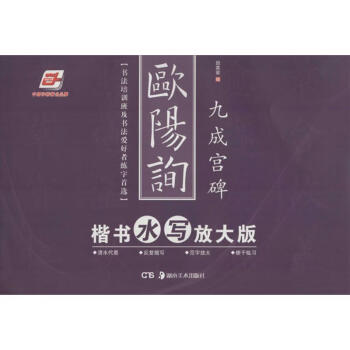欧阳询楷书 (水写放大版)九成宫碑 pdf epub mobi 电子书 下载