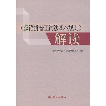 "漢語拼音正詞法基本規則"解讀 pdf epub mobi 電子書 下載